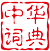 风叶子词典网 logo