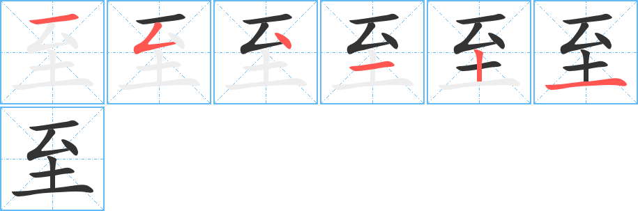 至字笔画写法