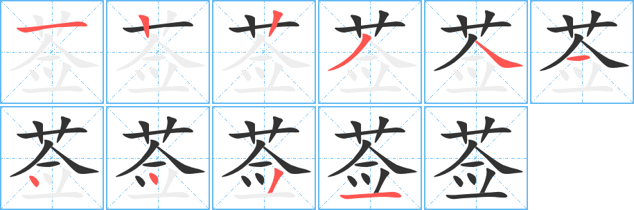 莶字笔画写法