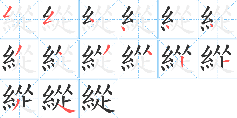 緃字笔画写法