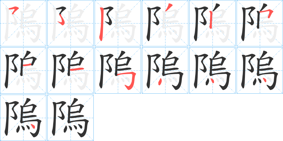 隖字笔画写法