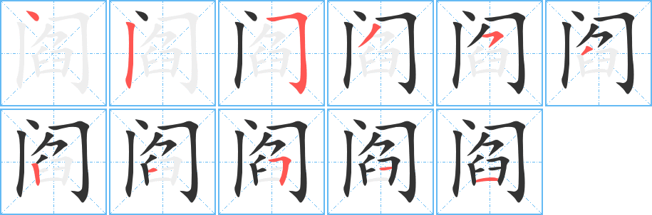 阎字笔画写法