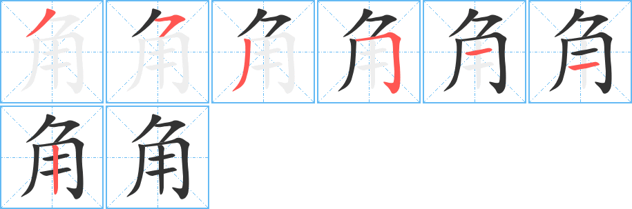 角字笔画写法