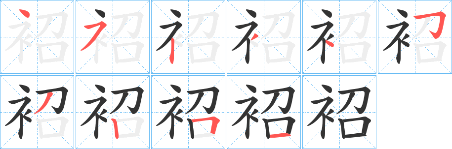 袑字笔画写法