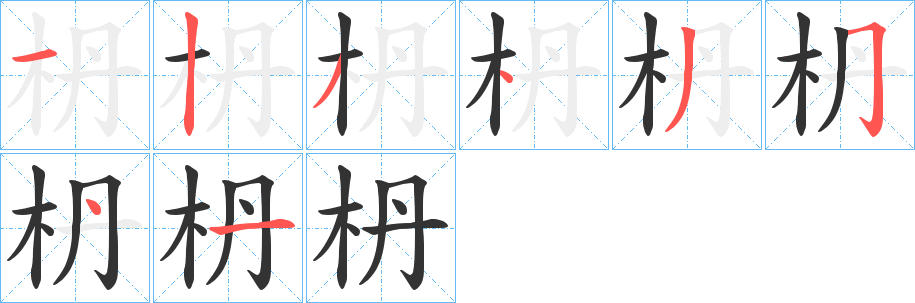 枬字笔画写法