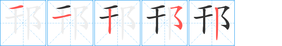 邗字笔画写法