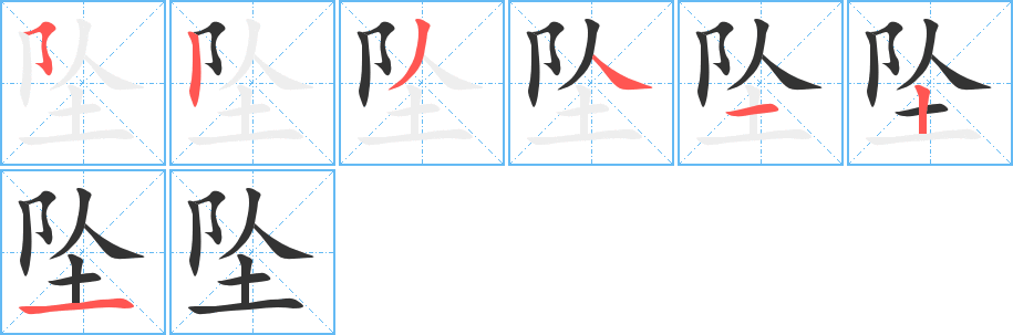 坠字笔画写法