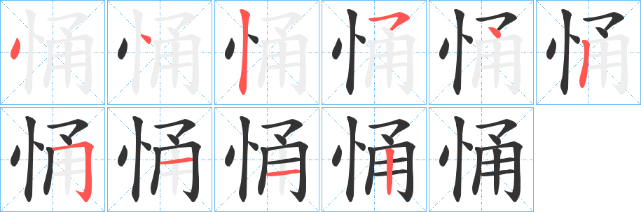 悀字笔画写法