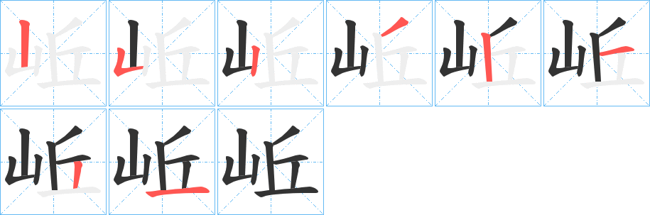 岴字笔画写法