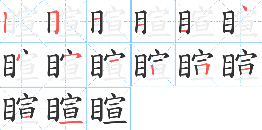 睻字笔画写法