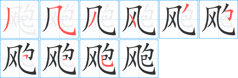 飑字笔画写法