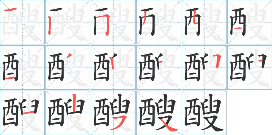 醙字笔画写法