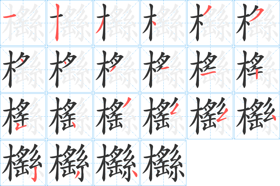 櫾字笔画写法