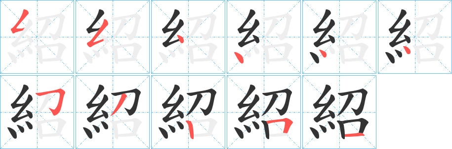 紹字笔画写法