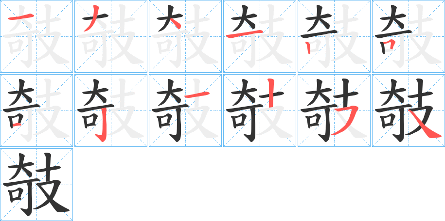 攲字笔画写法