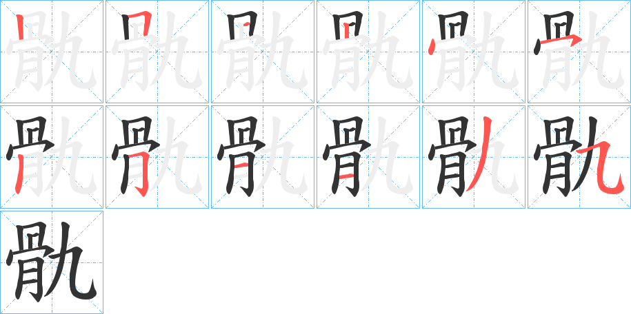 骩字笔画写法