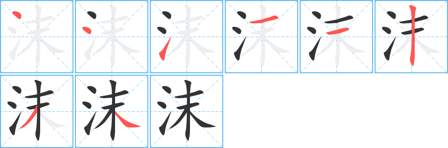 沫字笔画写法