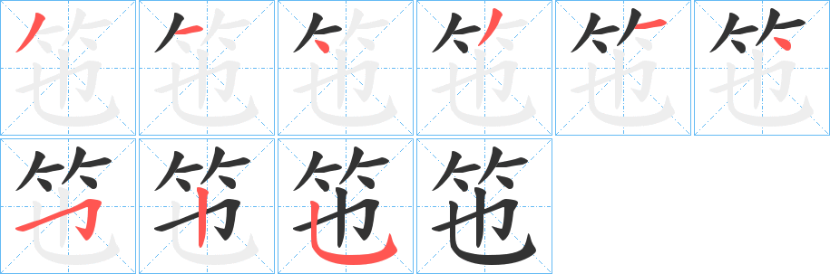 竾字笔画写法