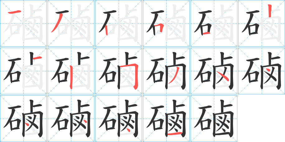 磠字笔画写法