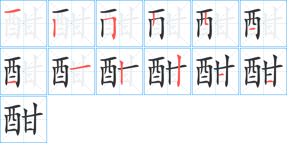 酣字笔画写法