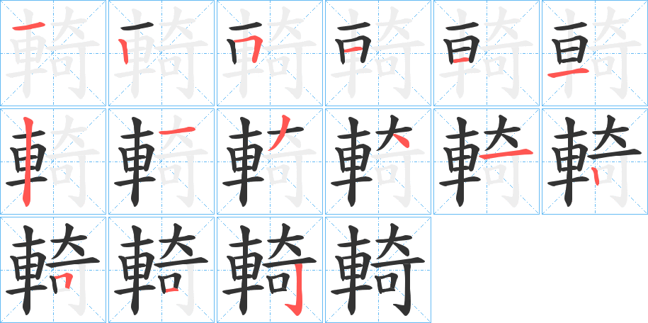 輢字笔画写法