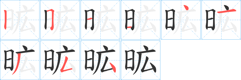 昿字笔画写法