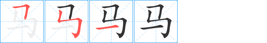 马字笔画写法