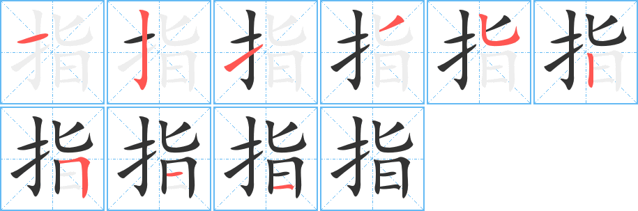 指字笔画写法