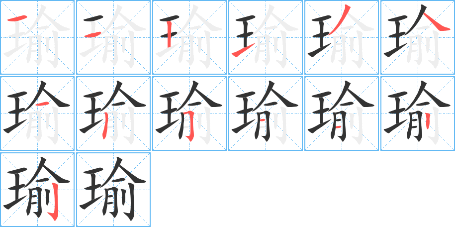 瑜字笔画写法