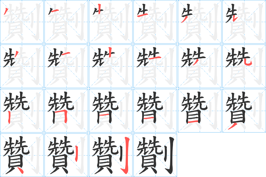 劗字笔画写法