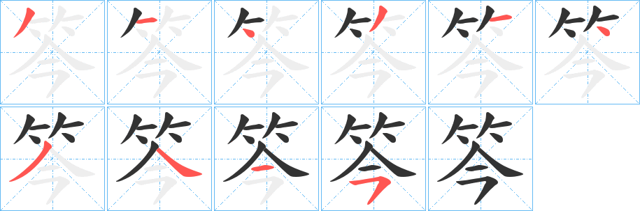 笒字笔画写法