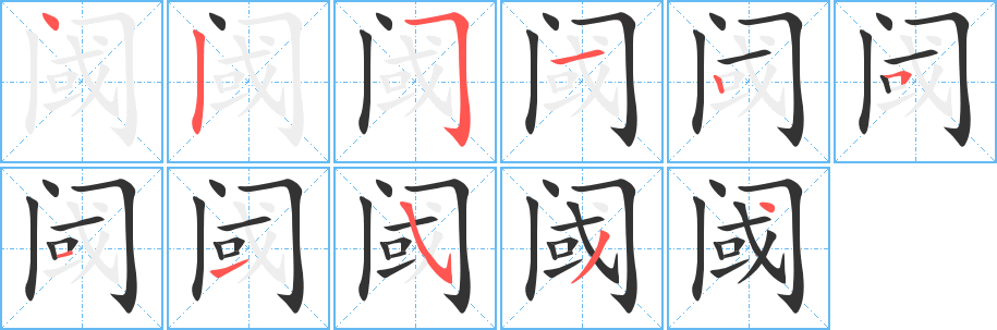 阈字笔画写法