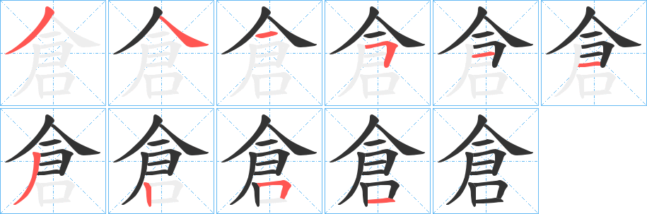 倉字笔画写法