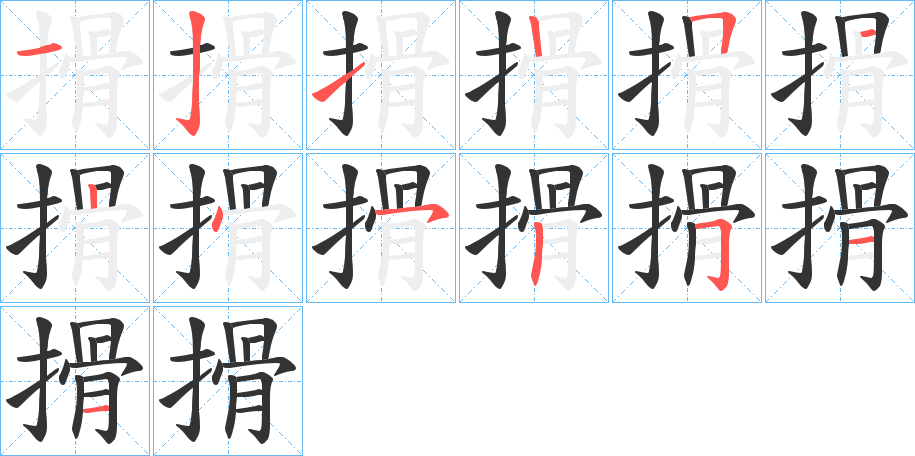 搰字笔画写法