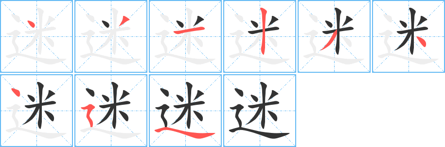 迷字笔画写法