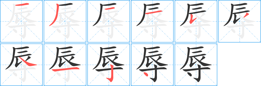 辱字笔画写法