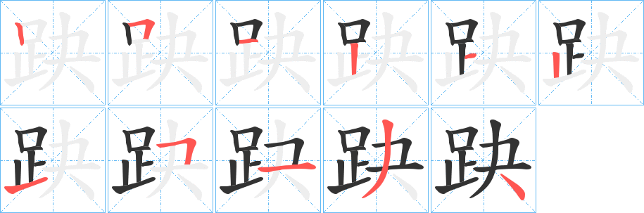 趹字笔画写法