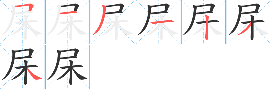 杘字笔画写法