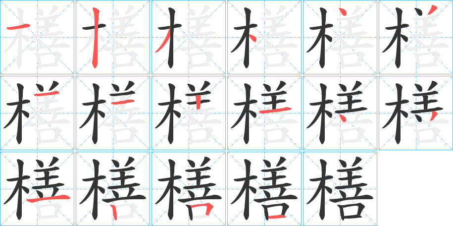 橏字笔画写法