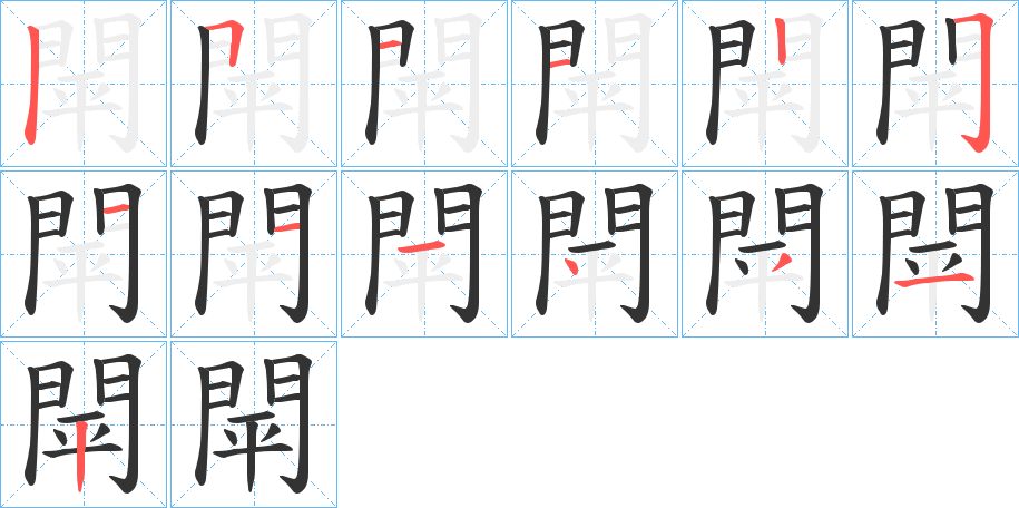 閛字笔画写法