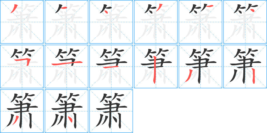 箫字笔画写法