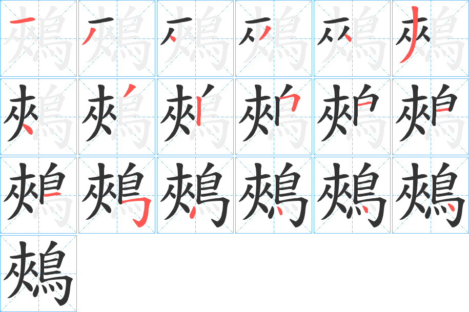 鵊字笔画写法