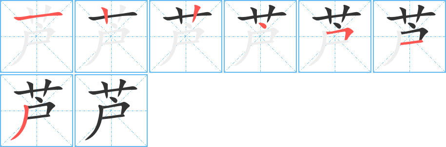 芦字笔画写法