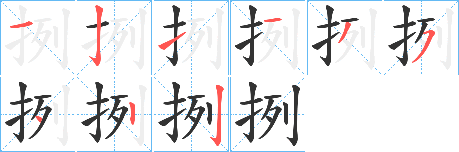 挒字笔画写法