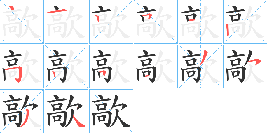 歊字笔画写法