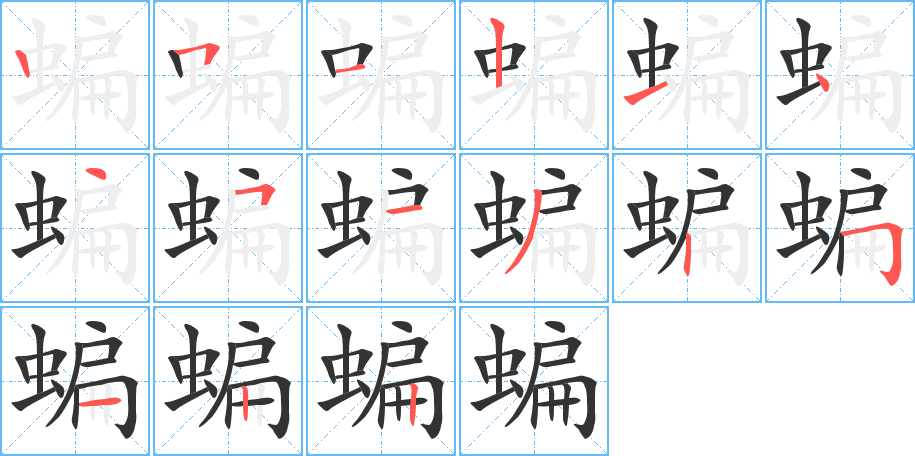 蝙字笔画写法