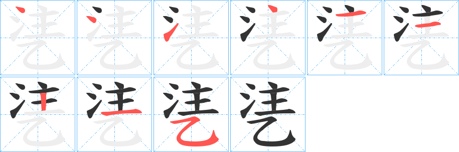 乼字笔画写法