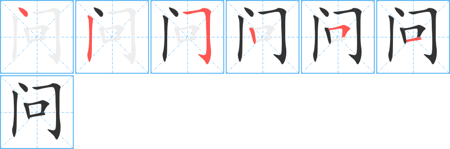 问字笔画写法