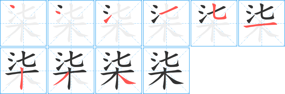 柒字笔画写法