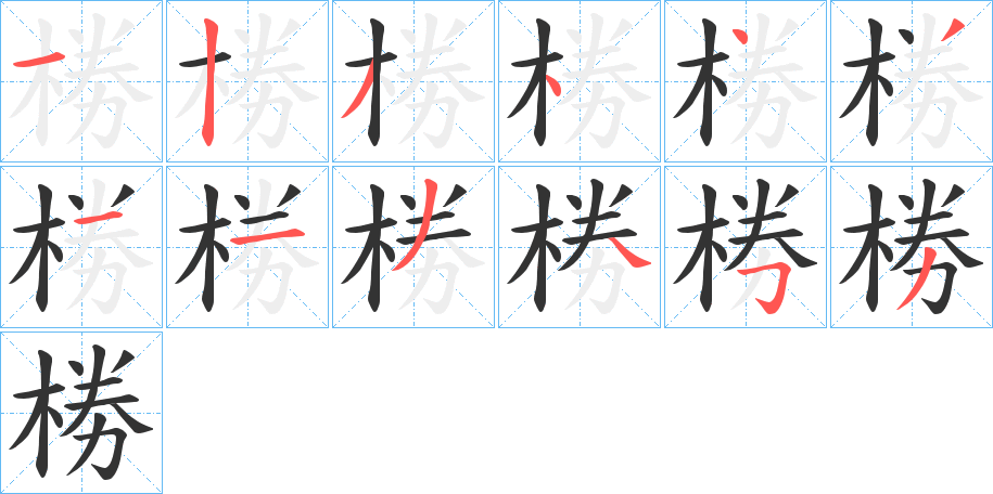 椦字笔画写法